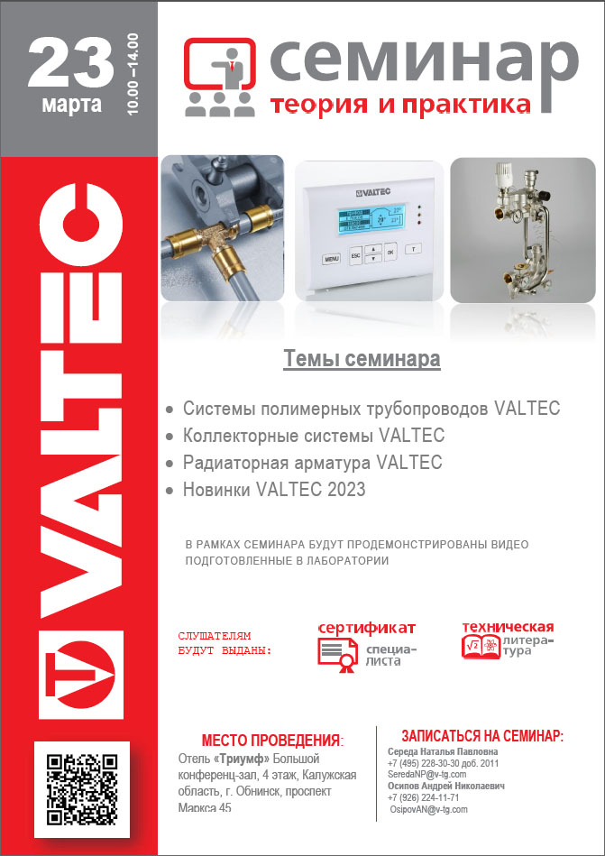 Семинар VALTEC в Обнинске