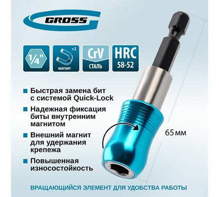 Адаптер для бит с держателем и двойным магнитом, 1/4 Gross