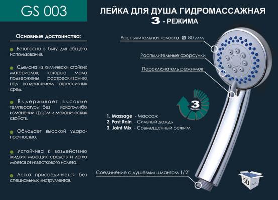 Лейка душевая 003 GS 3 режима 210х80мм